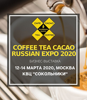 Остался месяц до выставки Coffee Tea Cacao Russian Expo 2020!